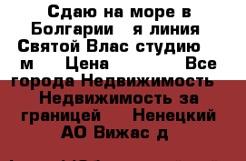 Сдаю на море в Болгарии 1-я линия  Святой Влас студию 50 м2  › Цена ­ 65 000 - Все города Недвижимость » Недвижимость за границей   . Ненецкий АО,Вижас д.